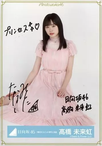 高橋未来虹 直筆サインチュウ OverTheRainbow Amazon.co.jp: 髙橋未来虹 サイン入り 生写真 日向坂46 : おもちゃ