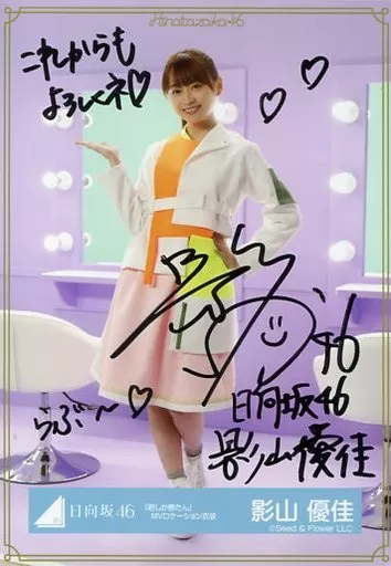 天*の様 日向坂46 影山優佳　直筆サイン入り生写真 Amazon.co.jp: 日向坂46 影山優佳 サイン&メッセージ入りミニ色紙 : ホビー