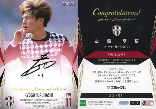 SG10[スペシャルインサートカード]：古橋亨悟(直筆サイン入り)(/55)(Bランク)