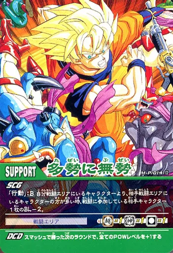 駿河屋 -<中古>M-P/014-II[プロモ]：多勢に無勢（DBZデータカードダス）