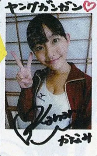 高崎かなみ直筆サインチェキ当選品