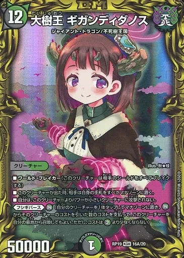 16A/20[KGM]：大樹王 ギガンディダノス