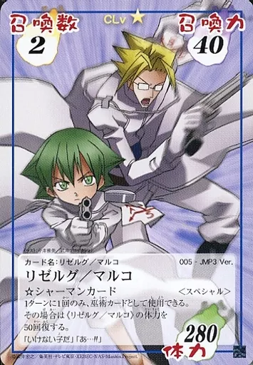 シャーマンキングカードゲーム　リゼルグ　マルコ 駿河屋 -<中古>005-JMP3 Ver.[スペシャル]：リゼルグ/マルコ（アニメ