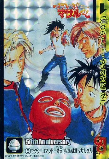 少年ジャンプ 50th セクシーコマンドー外伝 すごいよマサルさん PSA10 psa10週刊少年ジャンプ50周年 セクシーコマンドー外伝すごいよ!!マサル