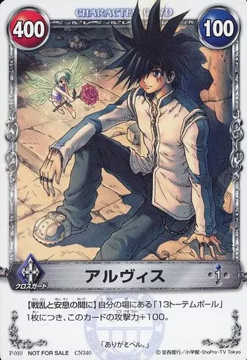 駿河屋 - 【買取】P-010[プロモーションカード]：アルヴィス（アニメ