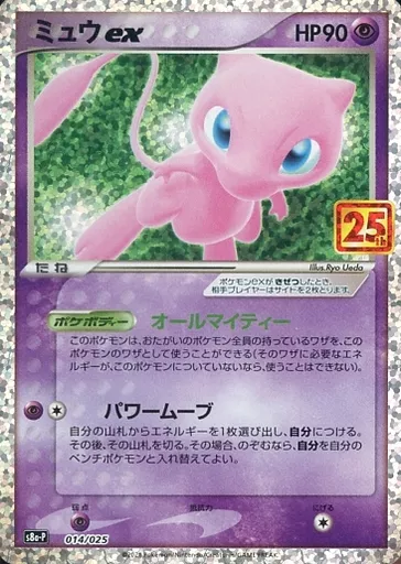 駿河屋 - 【買取】014/025：(キラ)ミュウex（ポケモンカードゲーム）
