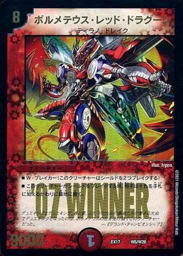 W6/W20：ボルメテウス・レッド・ドラグーン