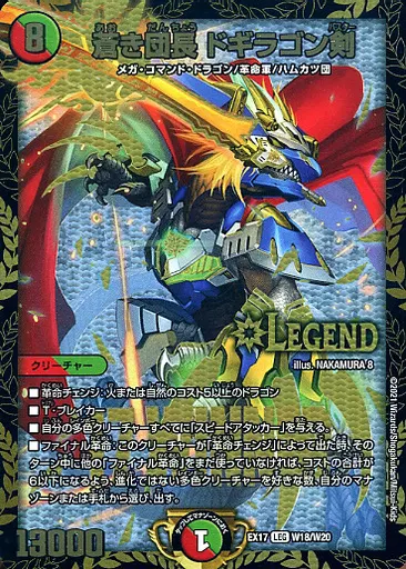 デュエルマスターズ/LEG/多色/[DMEX-17]20周年超感謝メモリアルパック　究極の章　デュエキングMAX　W18/W20[LEG]：蒼き団長 ドギラゴン剣