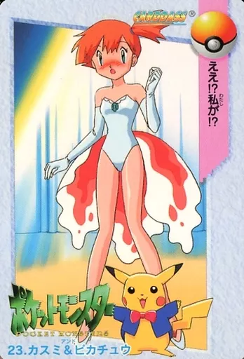 23[ノーマル]：カスミ＆ピカチュウ