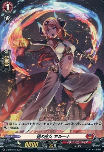 ヴァンガード/PR/ドラゴンエンパイア/アニメSeason2記念キャンペーンパック　D-PR/116[PR]：焔の巫女 アルーナ