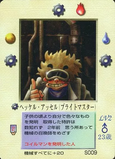 S009：ヘッケル・アッセル(ブライトマスター)