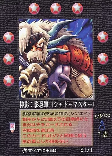 S171：神影：影忍軍(シャドーマスター)