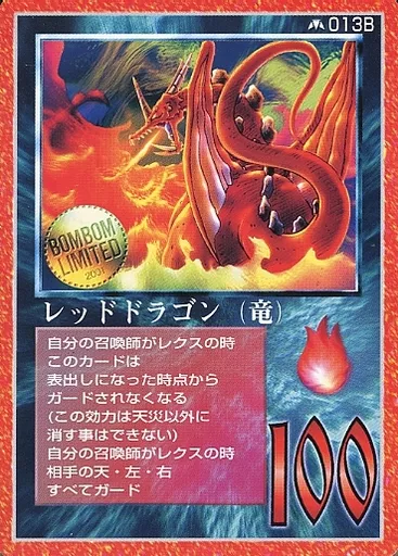 駿河屋 - 【買取】013B：レッドドラゴン(獣)（大貝獣物語）