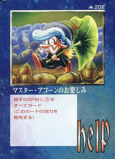 208：マスター・アコーンのお楽しみ（Bランク）