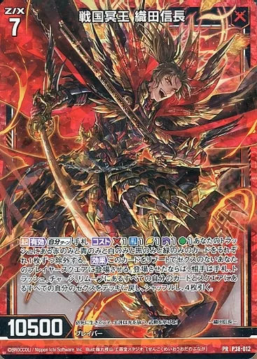 織田信長 トレーディングカード 未開封 駿河屋 -<中古>P38-012[PR]：戦国冥王 織田信長(ホログラムレア