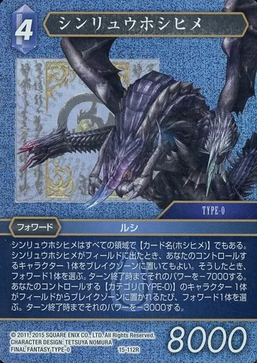 15-112R[R]：(ホロ)シンリュウホシヒメ