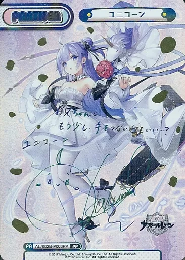 AL/002B-P003PP[PP]：ユニコーン(加隈亜衣虹箔押しサイン入り)