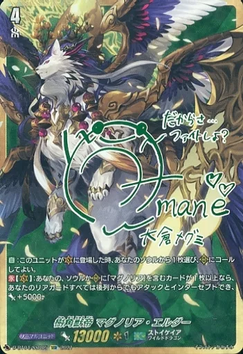 D-BT04/SSR05[SSR]：樹角獣帝 マグノリア・エルダー(進藤あまね緑箔押しサイン入り)