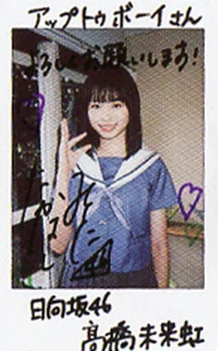 駿河屋 -<中古>☆髙橋未来虹/直筆サイン、メッセージ入り/雑誌「アップ