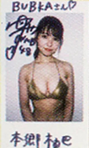 駿河屋 - 【買取】☆本郷柚巴/直筆サイン、メッセージ入り/雑誌「BUBKA