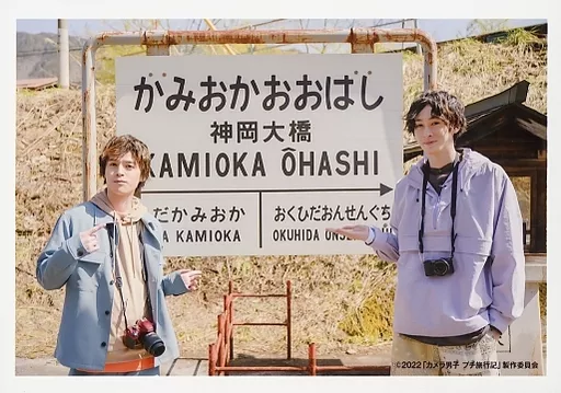 駿河屋 -<中古>田中涼星・横田龍儀/横型/「カメラ男子 プチ旅行記