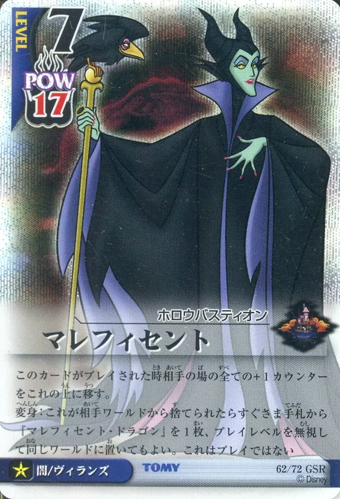 62[GSR]：Lv.7 マレフィセント