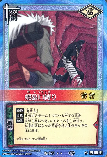 NARUTO★CARDGAME★蝦蟇口縛り 駿河屋 -<中古>術-175[スーパーレア]：蝦蟇口縛り(パック版)（アニメ
