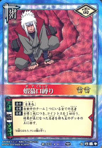 駿河屋 -<中古>術-175[スーパーレア]：蝦蟇口縛り(自販機版)（アニメ