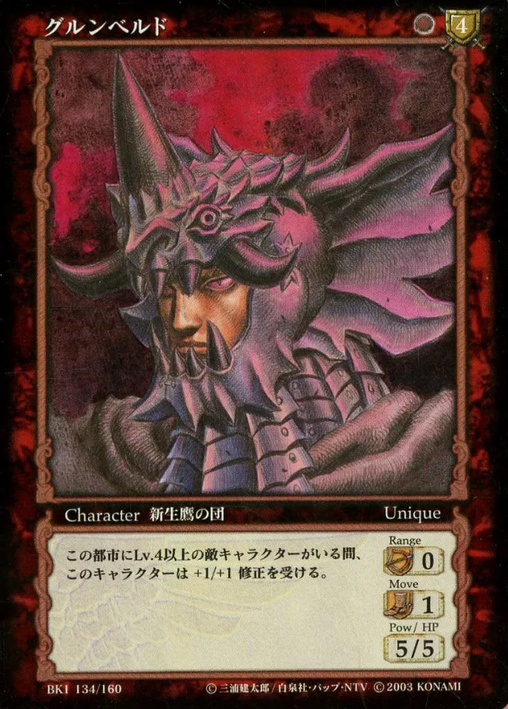 BK1 134/160[パラレルレア]：グルンベルド