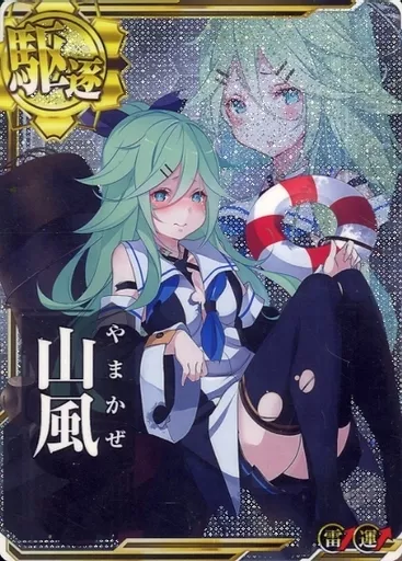 駿河屋 -<中古>山風(中破)(雷装↑)(運↑)（艦これアーケード）