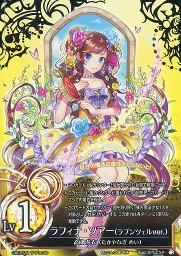 魔法少女ザ・デュエル/SR/魔法少女/2期5弾ブースターパック「MIRRORLAND　CASTERS」　MLCA-005[SR]：ラフィナ・ソアー(ラプンツェルver.)