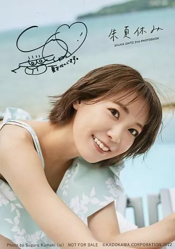 斉藤朱夏 ブロマイド 直筆サイン入り 斉藤朱夏 サイン入りポストカード 8401｜Yahoo!フリマ（旧PayPayフリマ）