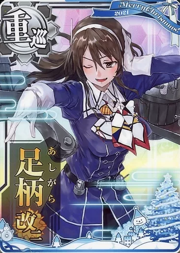 足柄改二【クリスマスフレーム2021】