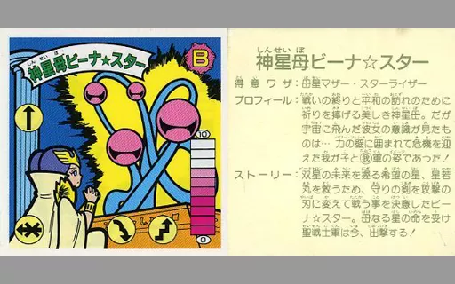 [アルミ]：神星母ビーナ☆スター