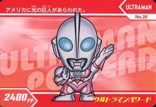 No.20[ノーマル]：ウルトラマンパワード