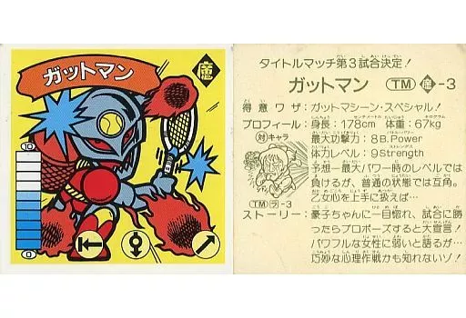 TM 魔-03：ガットマン