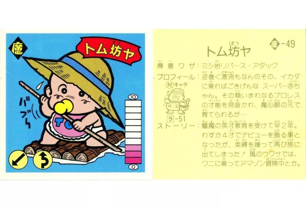 魔49：トム坊ヤ