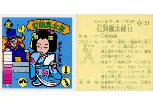 魔51:幻舞風太郎/幻舞風太郎II