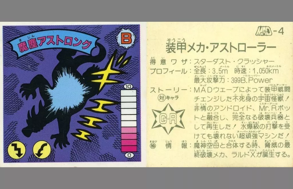 MAD04：魔塵アストロング/装甲メカ アストローラー(Bランク)