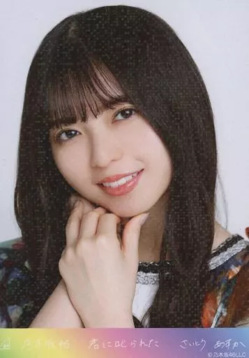 齋藤飛鳥/バストアップ・ホログラム仕様/スーパーレア/「君に叱られた」乃木コレ ランダム生写真
