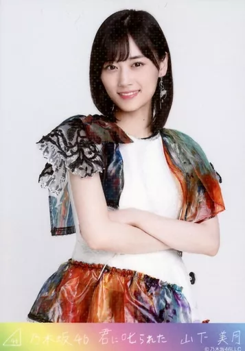 山下美月/上半身・ホログラム仕様/スーパーレア/「君に叱られた」乃木コレ ランダム生写真