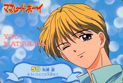 ママレードボーイ　フィギュア　松浦遊 バンダイ ママレードキッズ 15.松浦遊