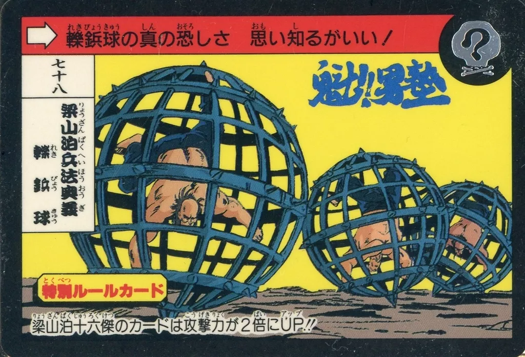七十八[ノーマル]：梁山泊兵法奥義轢鋲球