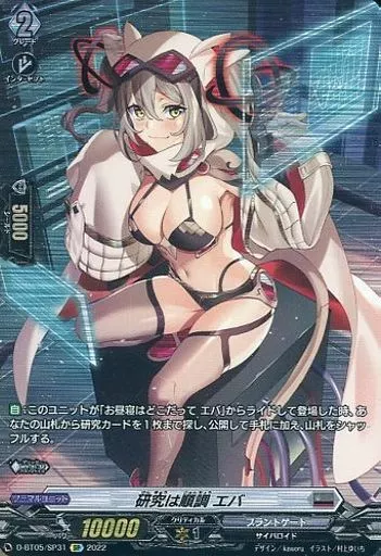 D-BT05/SP31[SP]：研究は順調 エバ