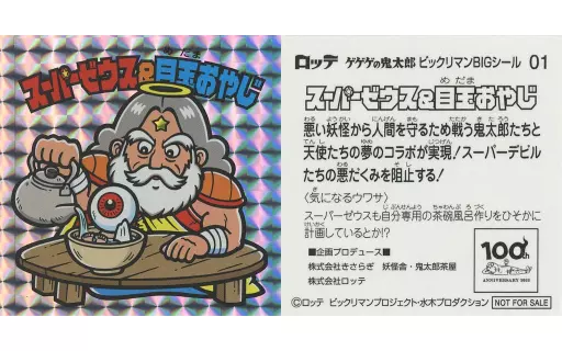 01：スーパーゼウス＆目玉おやじ/[コラボイベント購入特典]