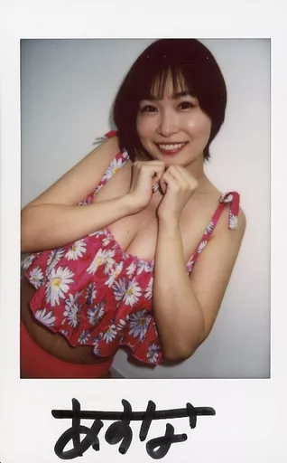 河合あすな 直筆サイン入りチェキ Amazon.co.jp: 河合あすな 直筆サイン入りチェキセット : おもちゃ