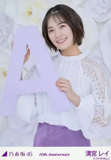 乃木坂46 生写真 清宮レイ 10thBD アザーカット 乃木坂46 清宮レイ 生写真 アザーカット 10周年記念