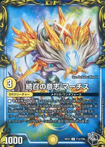 T12/T20[U]：続召の意志 マーチス