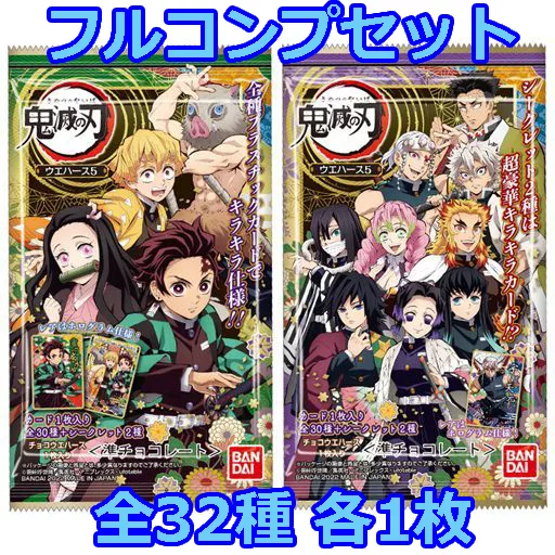 ◇鬼滅の刃 ウエハース5[2616348] フルコンプリートセット