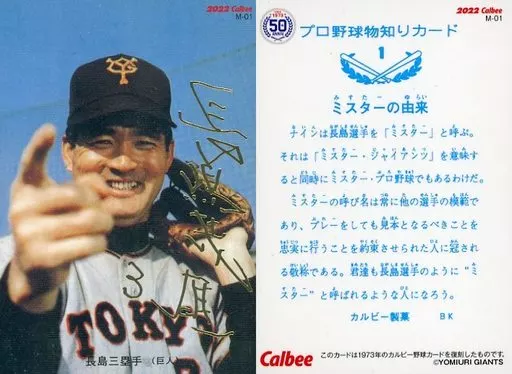 M-01[復刻カード]：長嶋茂雄(金箔押しサイン入り)
